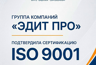 Группа компаний «Эдит Про» подтвердила сертификацию ISO 9001